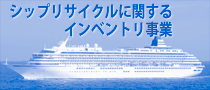 シップリサイクルに関するインベントリ事業