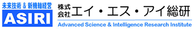 株式会社エイ・エス・アイ総研（ASIRI）